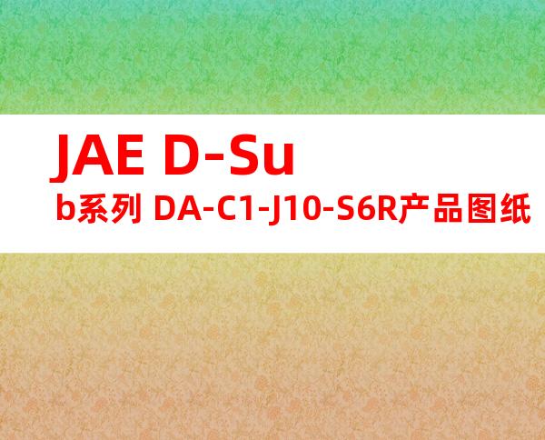 JAE D-Sub系列 DA-C1-J10-S6R产品图纸